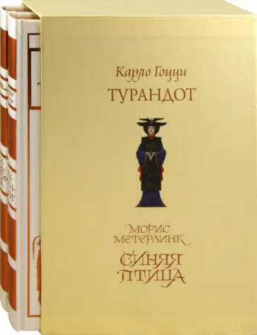 Метерлинк, Гоцци - Комплект из 2-х книг. Синяя птица; Турандот Метерлинк, Гоцци - Комплект из 2-х книг. Синяя птица; Турандот обложка книги