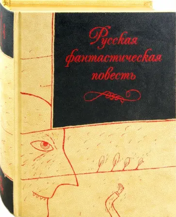 Русская фантастическая повесть XIX века обложка книги