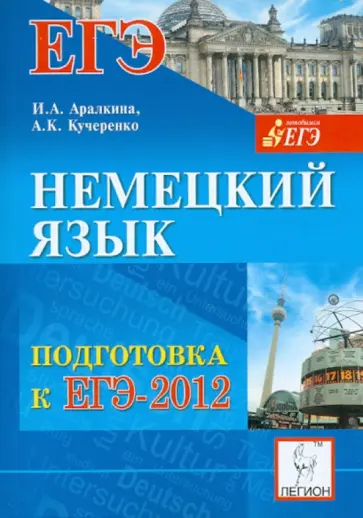 Аралкина, Кучеренко - Немецкий язык. Подготовка к ЕГЭ-2012 обложка книги