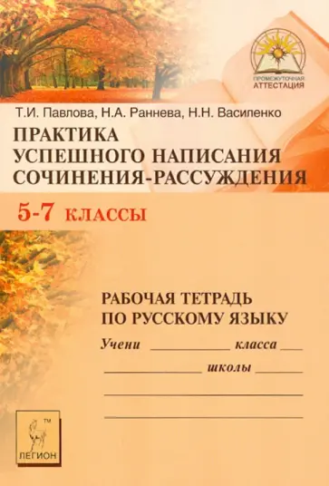 Павлова, Раннева - Практика успешного написания сочинения-рассуждения: рабочая тетрадь по русскому языку. 5-7 классы Павлова, Раннева - Практика успешного написания сочинения-рассуждения: рабочая тетрадь по русскому языку. 5-7 классы обложка книги