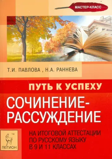 Павлова, Раннева - Сочинение-рассуждение на итоговой аттестации по русскому языку в 9-х и 11-х классах Павлова, Раннева - Сочинение-рассуждение на итоговой аттестации по русскому языку в 9-х и 11-х классах обложка книги