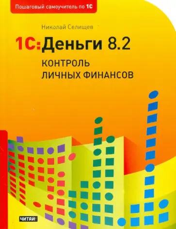 Николай Селищев - 1С: Деньги 8.2. Контроль личных финансов Николай Селищев - 1С: Деньги 8.2. Контроль личных финансов обложка книги