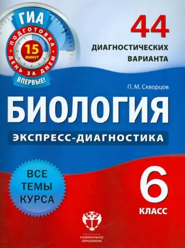 Павел Скворцов - Биология. 6 класс. 44 диагностических варианта обложка книги