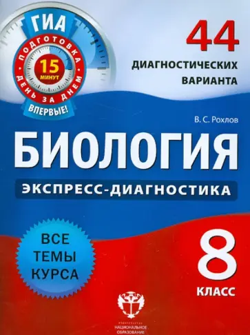 Валериан Рохлов - Биология. 8 класс. 44 диагностических варианта обложка книги