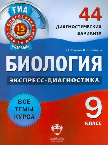 Рохлов, Славина - ГИА. Биология. 9 класс. 44 диагностических варианта обложка книги