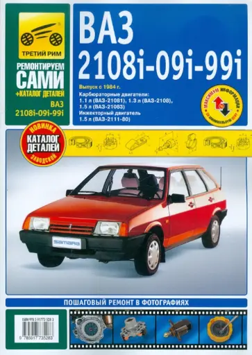 ВАЗ 2108i-09i-099i выпуск с 1984 г. Руководство по эксплуатации, т/о и ремонту + каталог деталей обложка книги