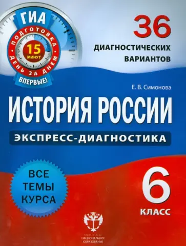 Елена Симонова - История России. 6 класс. 36 диагностических вариантов Елена Симонова - История России. 6 класс. 36 диагностических вариантов обложка книги