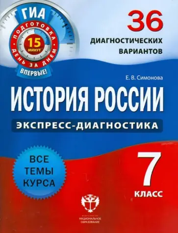 Елена Симонова - История России. 7 класс. 36 диагностических вариантов Елена Симонова - История России. 7 класс. 36 диагностических вариантов обложка книги
