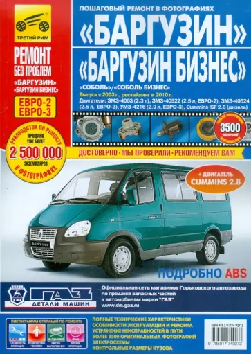 ГАЗ Баргузин, Соболь. Выпуск с 2003 г. Руководство по эксплуатации, тех. обслуживанию и ремонту обложка книги