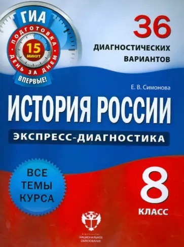 Елена Симонова - История России. 8 класс. 36 диагностических вариантов Елена Симонова - История России. 8 класс. 36 диагностических вариантов обложка книги