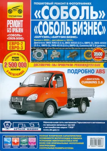 ГАЗ Соболь, Баргузин. Выпуск с 2003 г. Руководство по эксплуатации, тех. обслуживанию и ремонту обложка книги