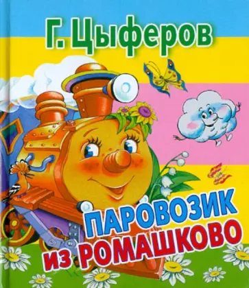 Геннадий Цыферов - Паровозик из Ромашково обложка книги