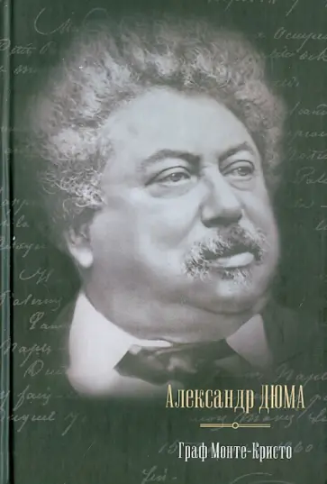 Александр Дюма - Граф Монте-Кристо Александр Дюма - Граф Монте-Кристо обложка книги