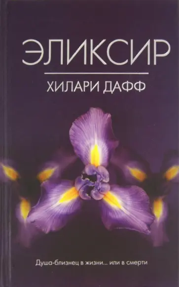 Хилари Дафф - Эликсир обложка книги