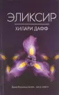 Дафф Хилари
