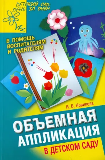 Ирина Новикова - Объемная аппликация в детском саду обложка книги
