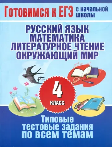 Нянковская, Танько - Типовые тестовые задания по всем темам 4 класса. Русский язык, математика, литературное чтение... Нянковская, Танько - Типовые тестовые задания по всем темам 4 класса. Русский язык, математика, литературное чтение... обложка книги