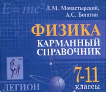 Монастырский, Богатин - Физика. Карманный справочник. 7-11 классы Монастырский, Богатин - Физика. Карманный справочник. 7-11 классы обложка книги