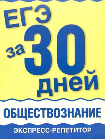 Половникова, Маслова - ЕГЭ за 30 дней. Обществознание. Экспресс-репетитор обложка книги