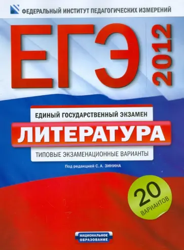 Сергей Зинин - ЕГЭ-2012. Литература. Типовые экзаменационные варианты. 20 вариантов обложка книги