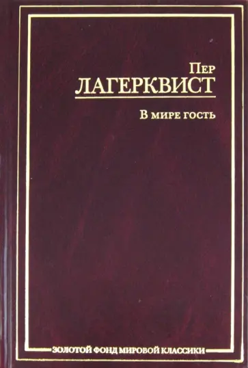 Пер Лагерквист - В мире гость обложка книги