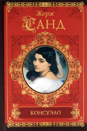 Жорж Санд - Консуэло Жорж Санд - Консуэло обложка книги