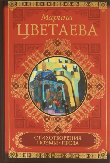 Марина Цветаева - Стихотворения. Поэмы. Проза обложка книги