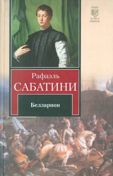Рафаэль Сабатини - Белларион обложка книги