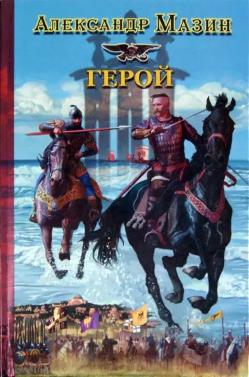 Александр Мазин - Герой Александр Мазин - Герой обложка книги