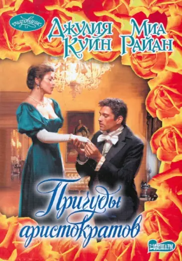 Джулия Куин - Причуды аристократов обложка книги