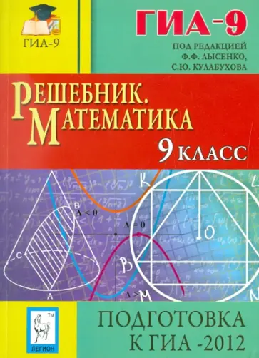 Кулабухов, Евич - Решебник. Математика. 9 класс. Подготовка к ГИА-2012 обложка книги