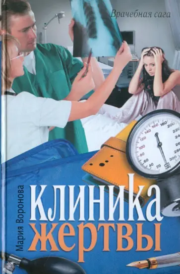 Мария Воронова - Клиника жертвы обложка книги