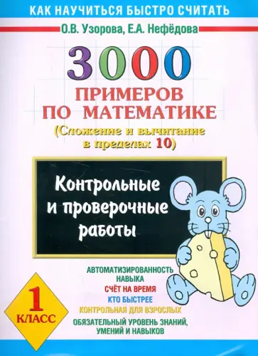 Узорова, Нефедова - 3000 примеров по математике. Контрольные и проверочные работы. 1 класс обложка книги
