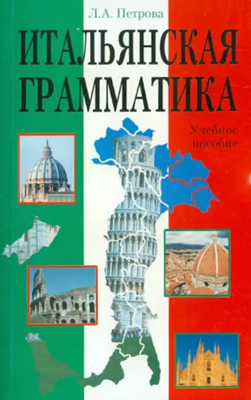 Людмила Петрова - Итальянская грамматика обложка книги