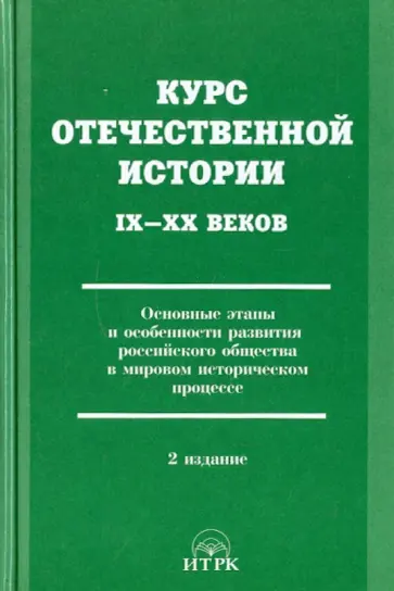 Ольштынский, Белелюбский - Курс отечественной истории IХ-ХХ веков. Основные этапы развития российского общества Ольштынский, Белелюбский - Курс отечественной истории IХ-ХХ веков. Основные этапы развития российского общества обложка книги