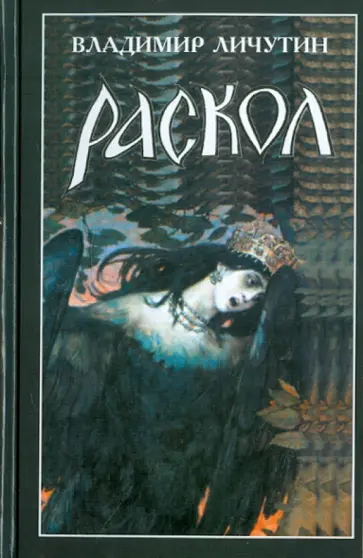 Владимир Личутин - Раскол. Роман в 3-х книгах. Книга 3. Вознесение обложка книги