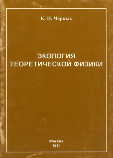Ким Черных - Экология теоретической физики обложка книги