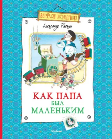 Александр Раскин - Как папа был маленьким обложка книги