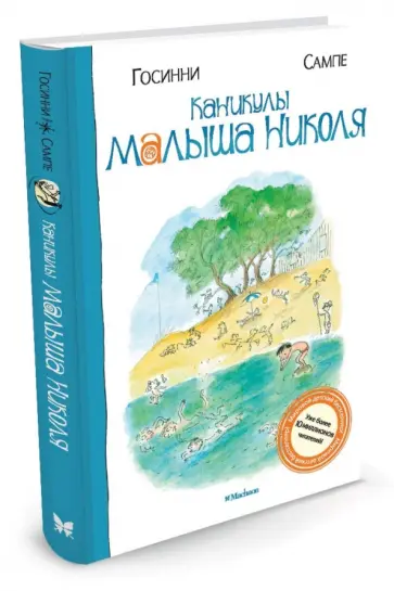 Госинни, Сампе - Каникулы малыша Николя обложка книги