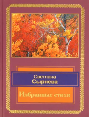 Светлана Сырнева - Избранные стихи обложка книги
