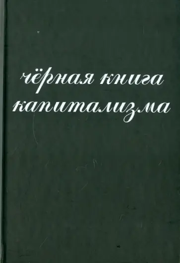 Алпатов, Гросул - Черная книга капитализма Алпатов, Гросул - Черная книга капитализма обложка книги