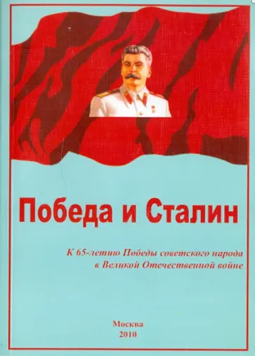 Победа и Сталин обложка книги
