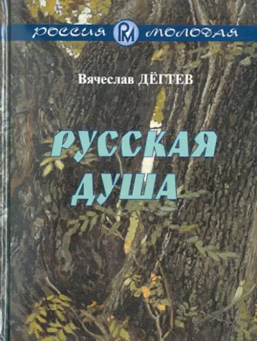 Русская душа. Рассказы обложка книги