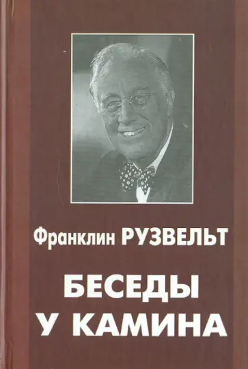 Франклин Рузвельт - Беседы у камина обложка книги