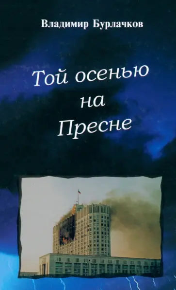 Владимир Бурлачков - Той осенью на Пресне обложка книги