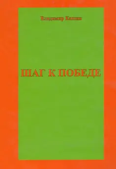 Владимир Кашин - Шаг к победе обложка книги