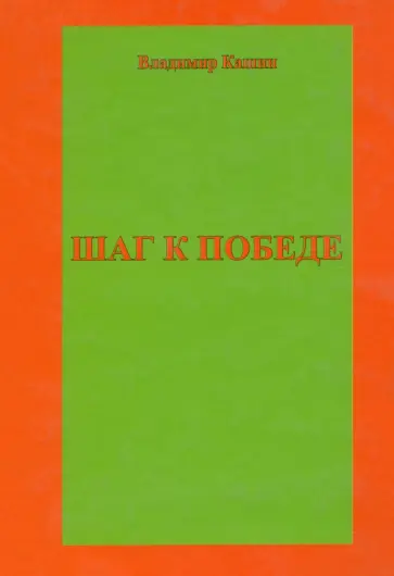 Владимир Кашин - Шаг к победе Владимир Кашин - Шаг к победе обложка книги
