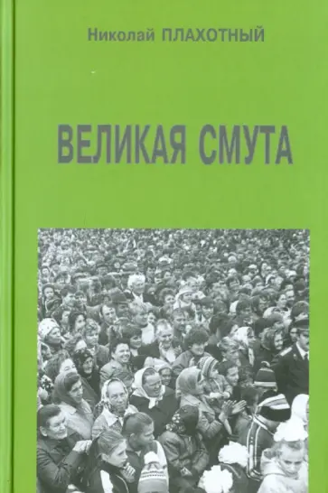 Николай Плахотный - Великая смута обложка книги