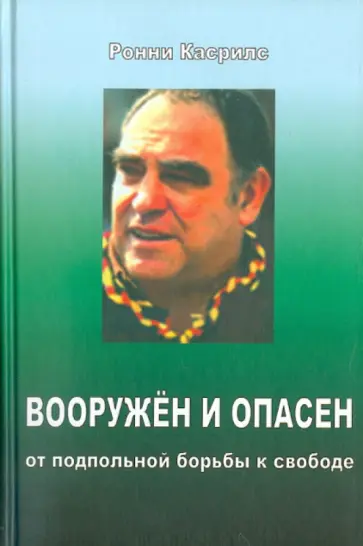 Ронни Касрилс - Вооружен и опасен. О подпольной борьбе к свободе обложка книги