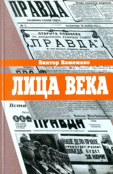 Виктор Кожемяко - Лица века в беседах, воспоминаниях, очерках Виктор Кожемяко - Лица века в беседах, воспоминаниях, очерках обложка книги
